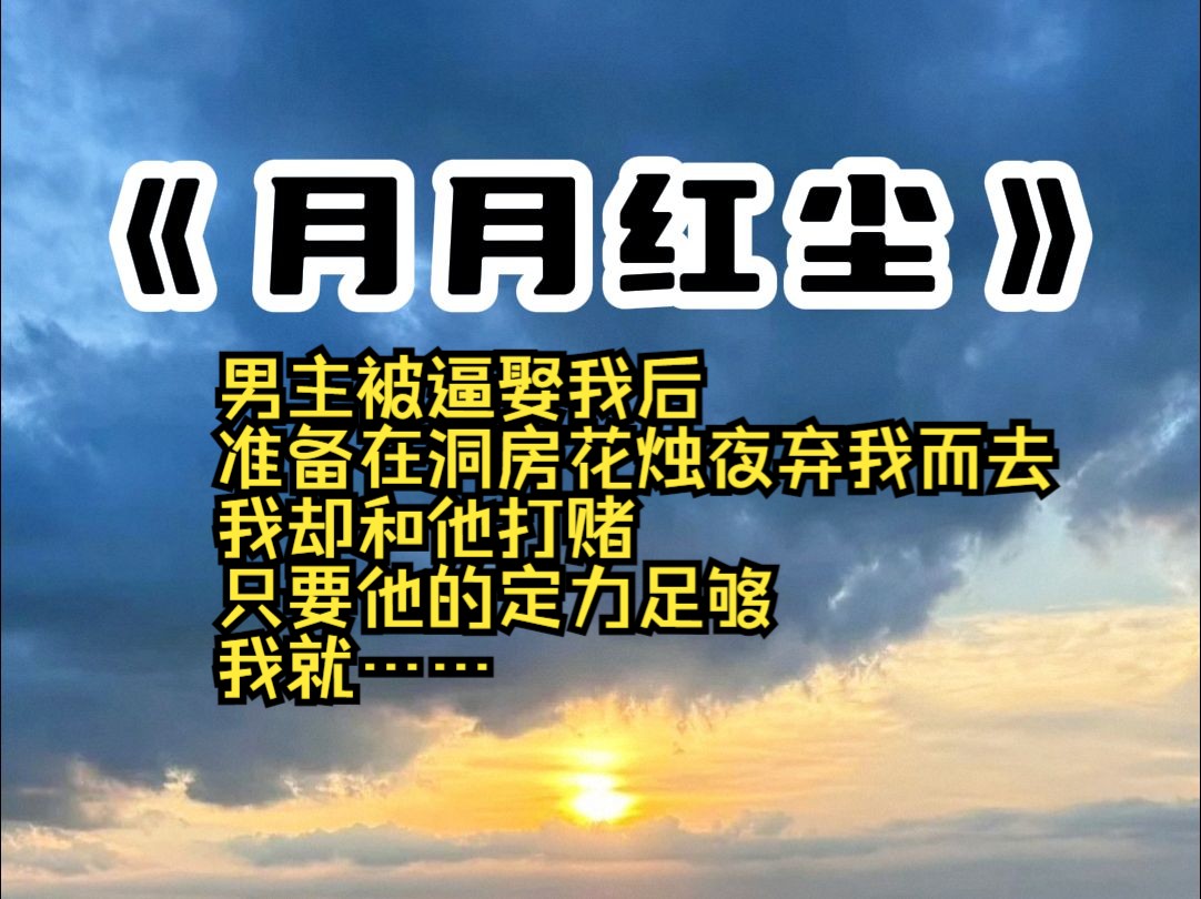 男主被逼娶我后 准备在洞房花烛夜弃我而去 我却和他打赌 只要他的定力足够 我就……哔哩哔哩bilibili