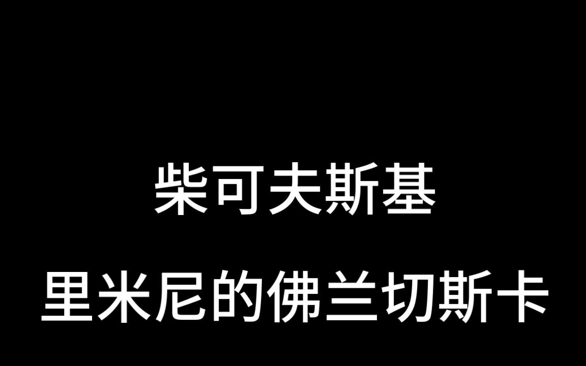 [图]020柴可夫斯基-里米尼的佛兰切斯卡