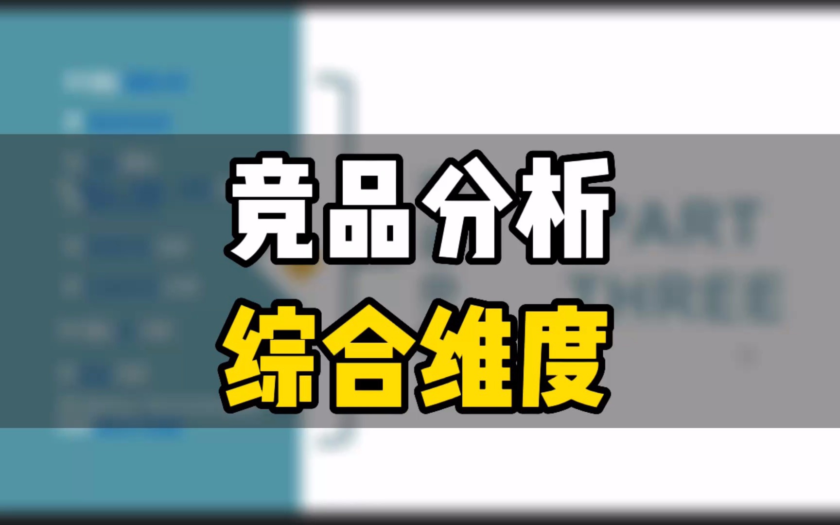 敏哥:亚马逊竞品综合维度分析,这些重要的分析维度你压根就没考虑到!哔哩哔哩bilibili