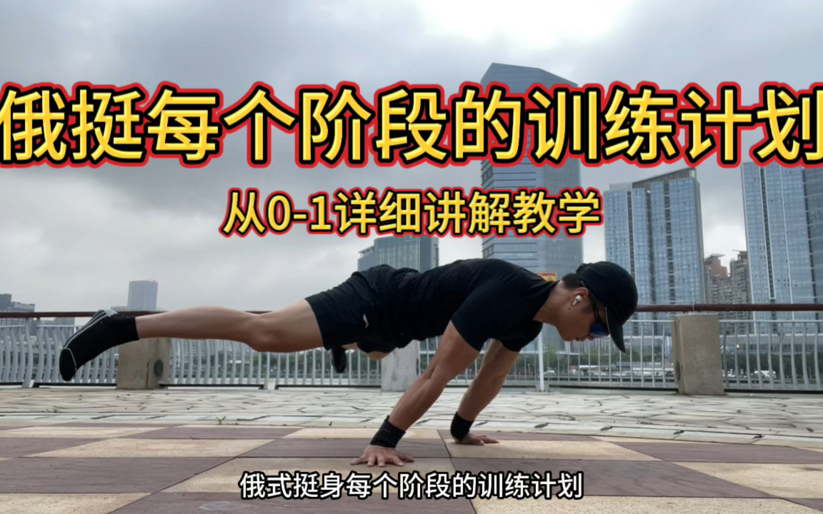 俄式挺身每个阶段的训练计划,从0-1详细讲解教学