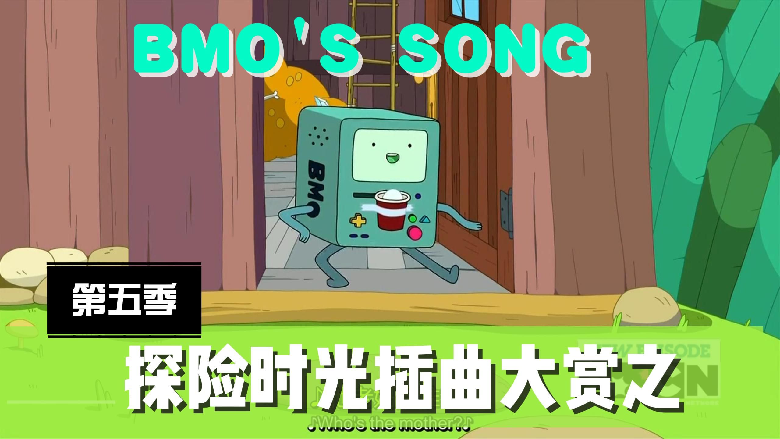 【探险活宝】bmo最爱的歌!