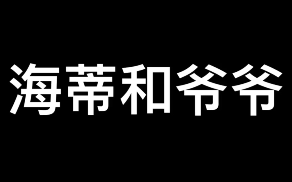 [图]2019年德国电影～海蒂和爷爷