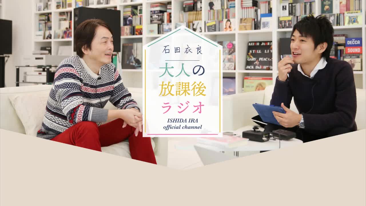 石田衣良「大人の放课后ラジオ」~バレンタイン前夜の恋爱相谈スペシャル!~哔哩哔哩bilibili