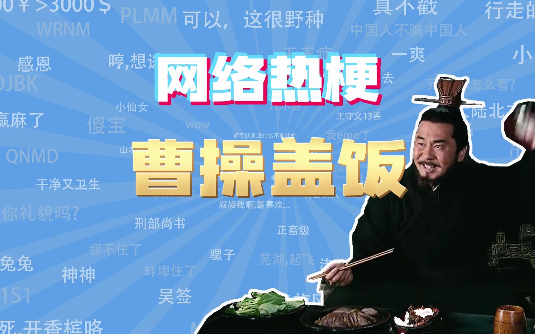 【网梗课代表】曹操盖饭是什么梗?