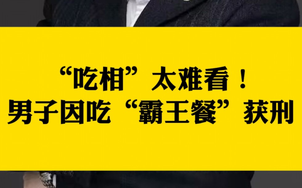 吃相太难看,男子因吃霸王餐获刑