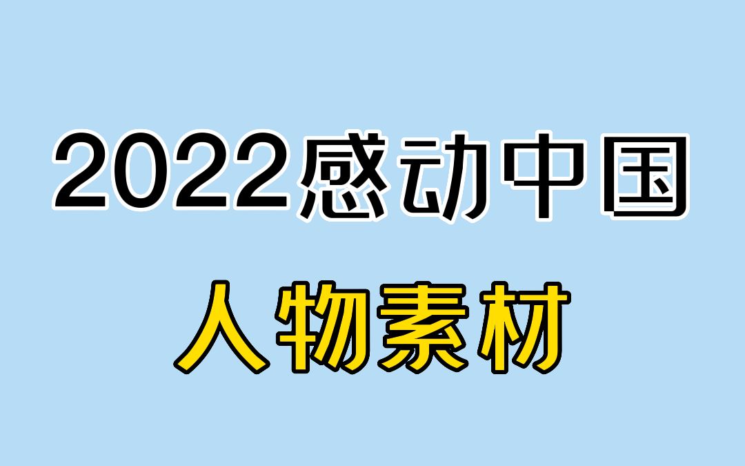 2022感动中国年度人物完整版,写作文必备!哔哩哔哩bilibili