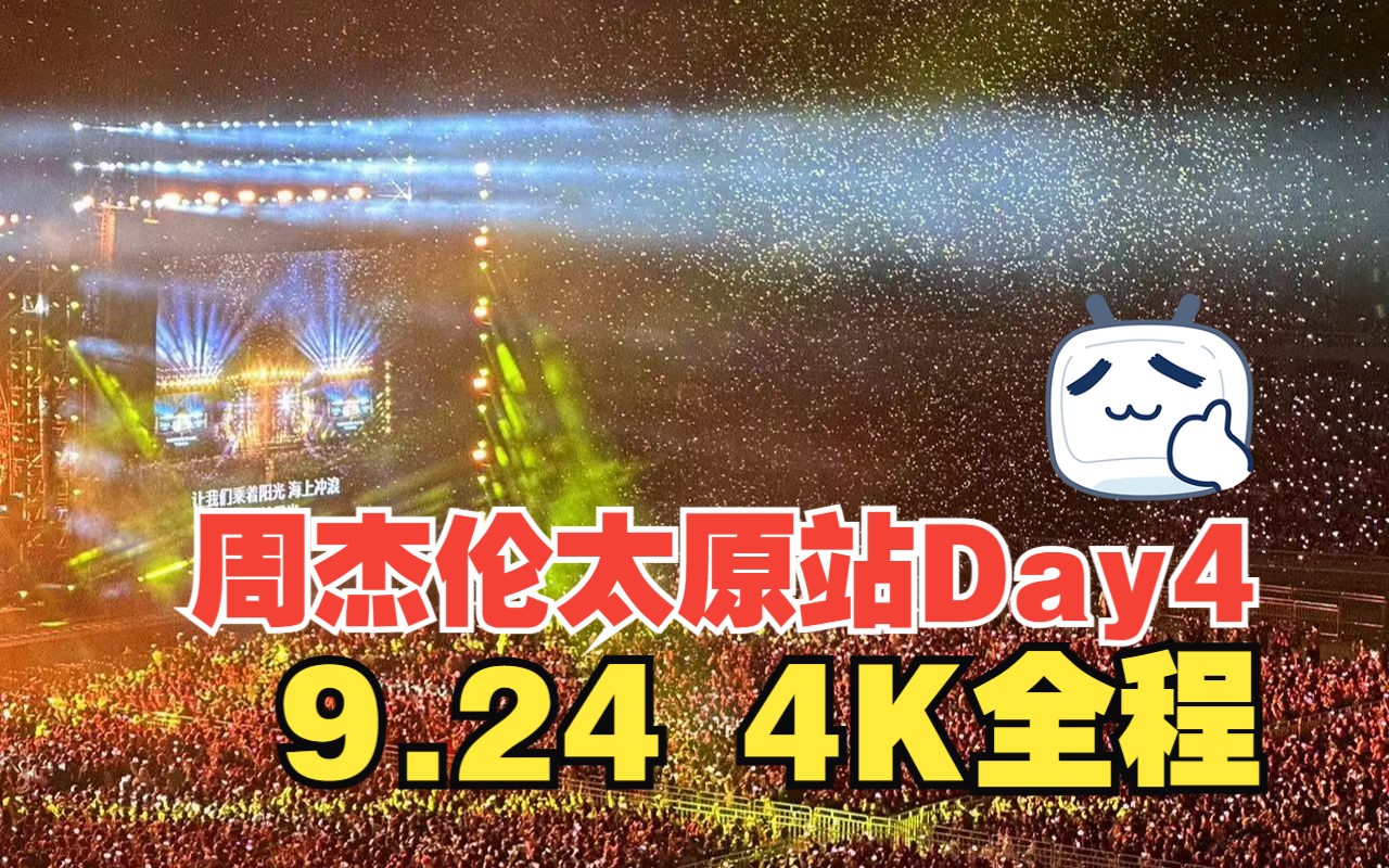 【太原站Day4】周杰伦嘉年华演唱会4K全程|2023.9.24哔哩哔哩bilibili