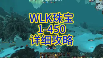 Video herunterladen: WLK珠宝1-450详细攻略