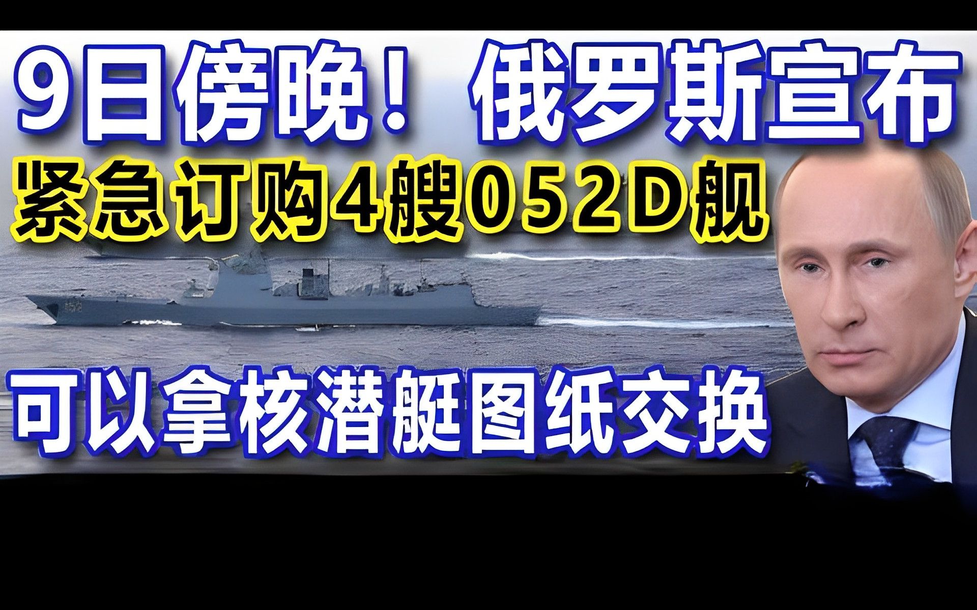 9日傍晚!俄罗斯宣布,紧急订购4艘052D舰,可以拿核潜艇图纸交换...哔哩哔哩bilibili