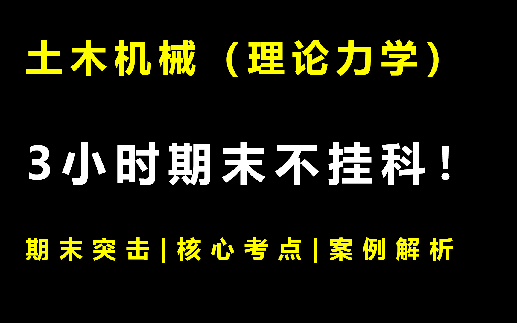 [图]土木机械《理论力学》3小时期末突击课|不挂科|附赠讲义