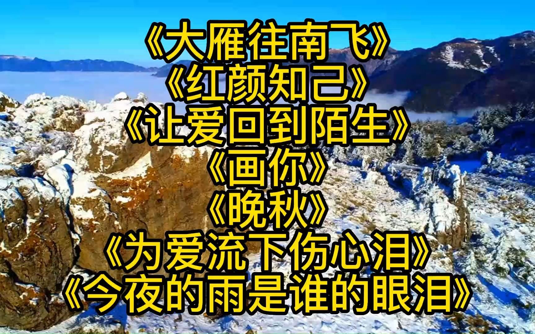 [图]《大雁往南飞》《红颜知己》《让爱回到陌生》《画你》《晚秋》《为爱流下伤心泪》《今夜的雨是谁的眼泪》