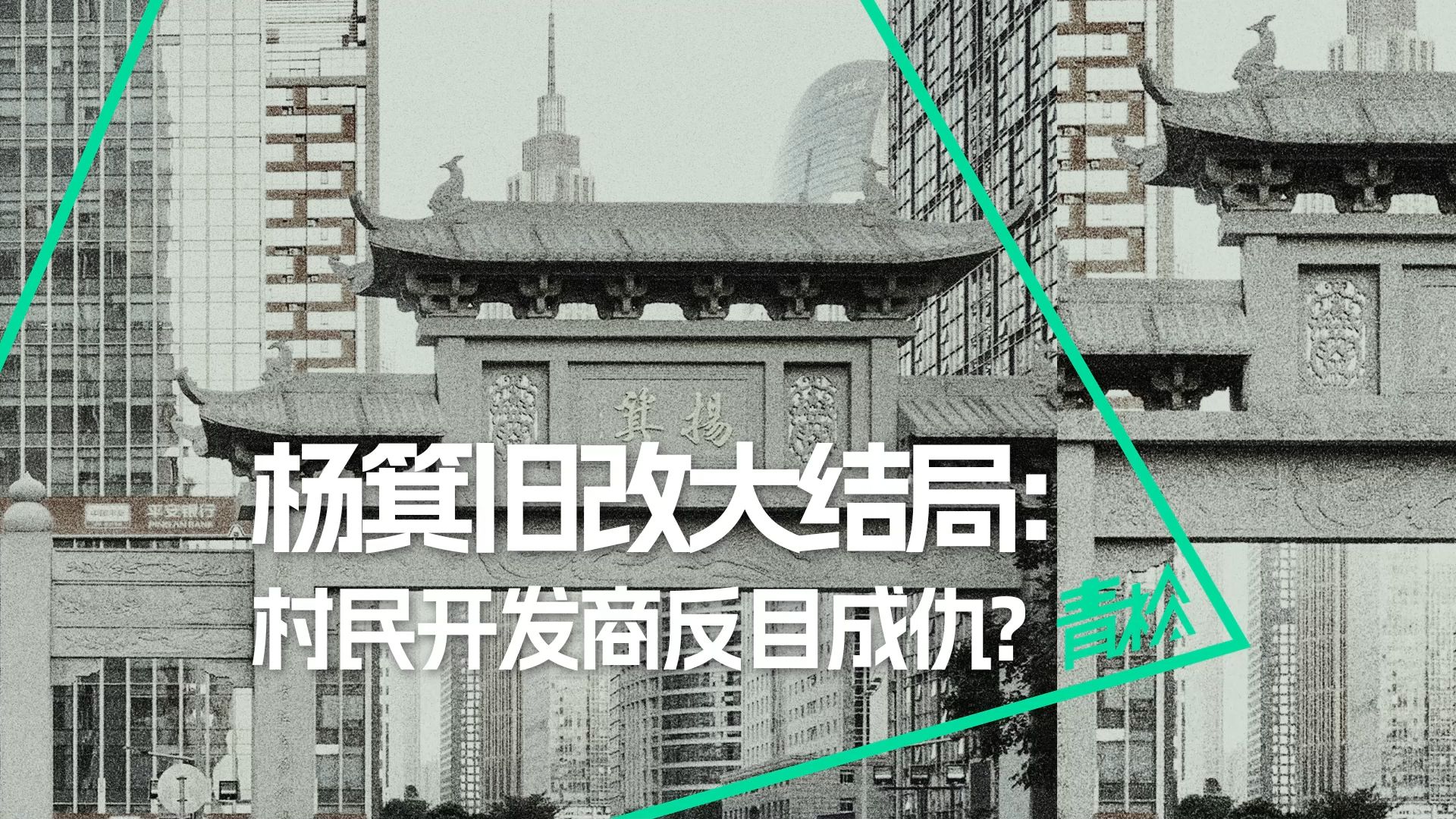 广州杨箕旧改背后的权力游戏:村民开发商闹翻,但他们都赢麻了?哔哩哔哩bilibili