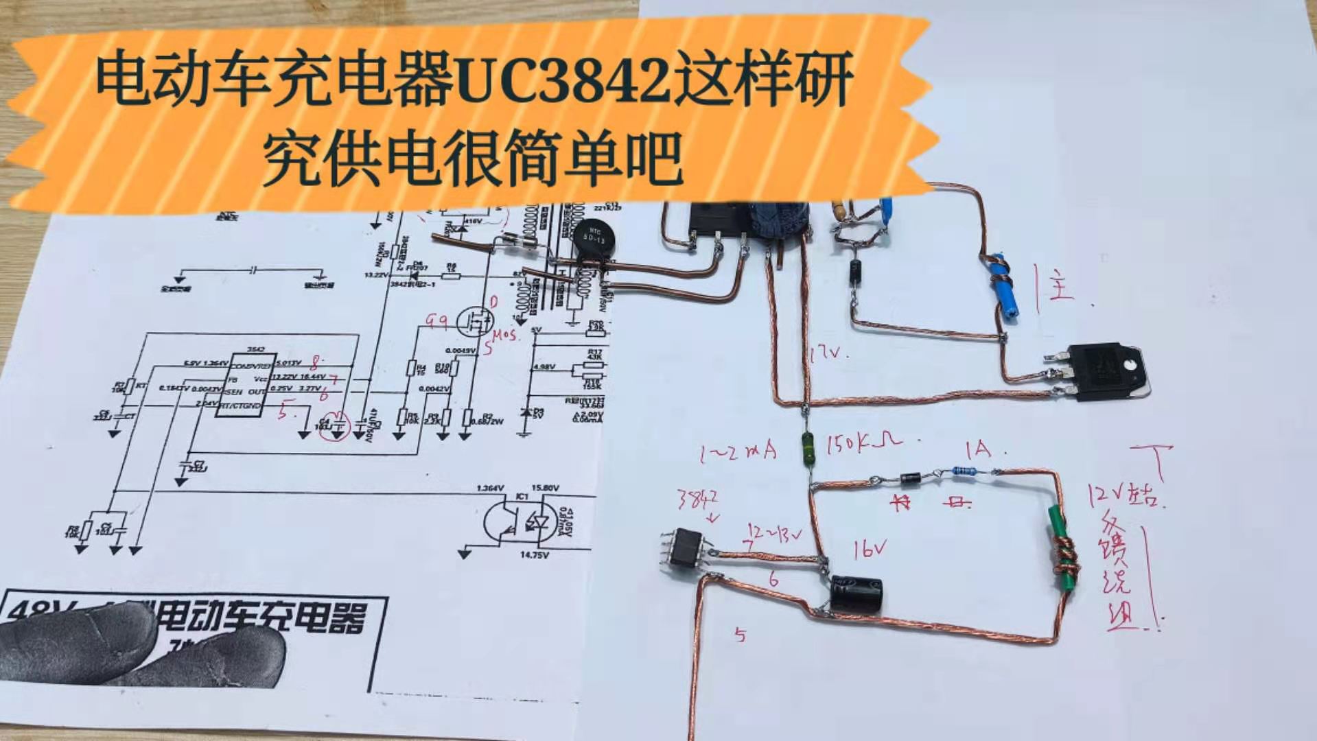 电动车充电器UC3842芯片,供电线路的组成,单独拿出学习确实简单哔哩哔哩bilibili