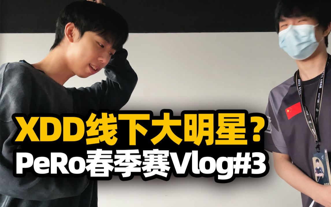 PeRo春季赛第三周vlog!线下大明星izuo选手送礼求合影 NH明明前来挑衅惨遭崔马二人制裁网络游戏热门视频