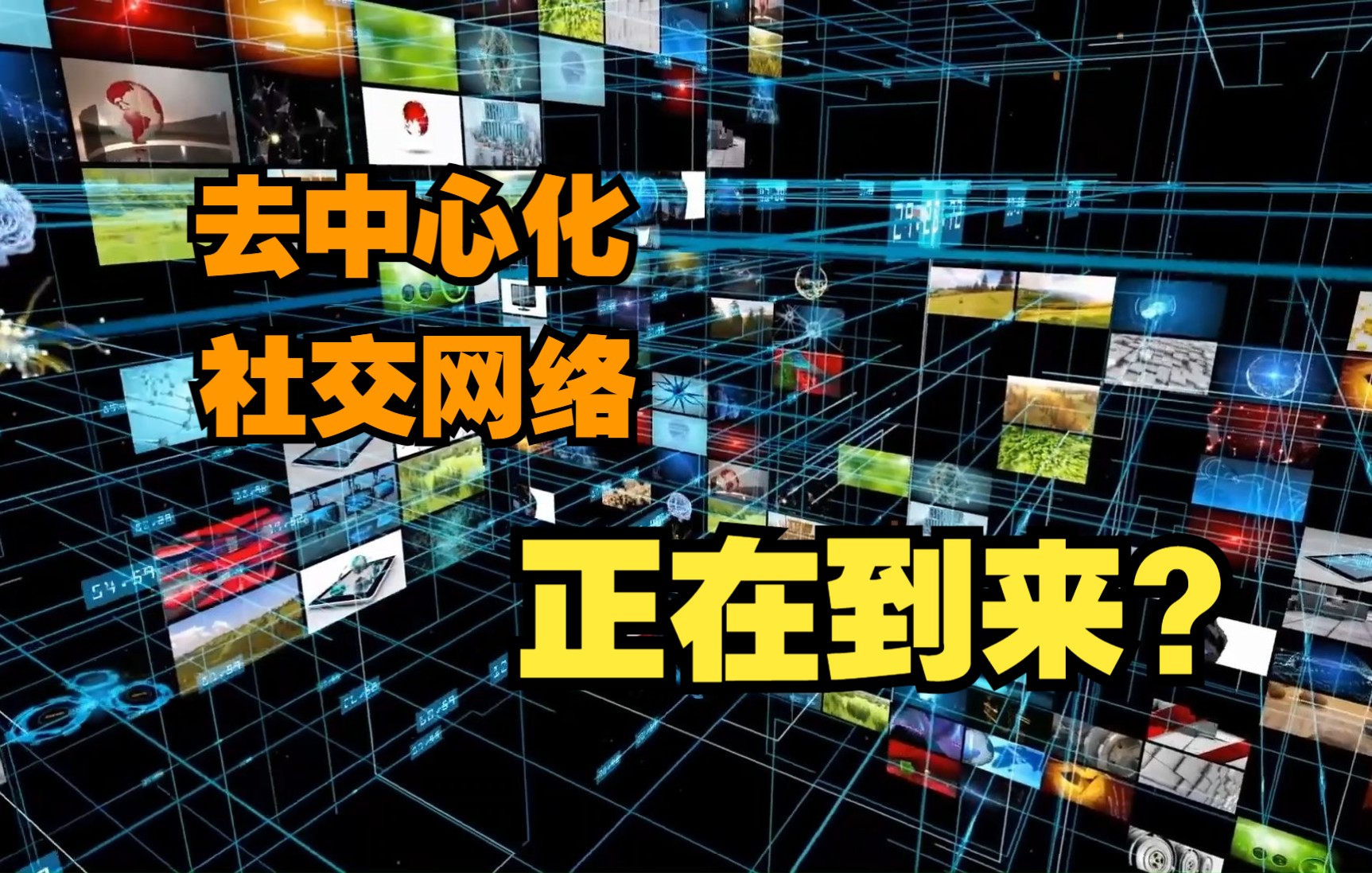 颠覆脸书、推特,去中心化的社交网络正在到来?哔哩哔哩bilibili