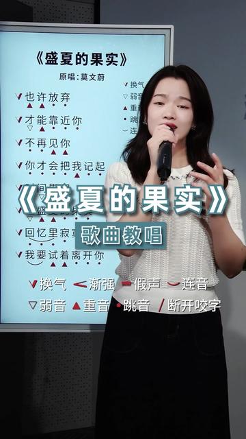 學唱莫文蔚的一首經典歌曲《盛夏的果實》