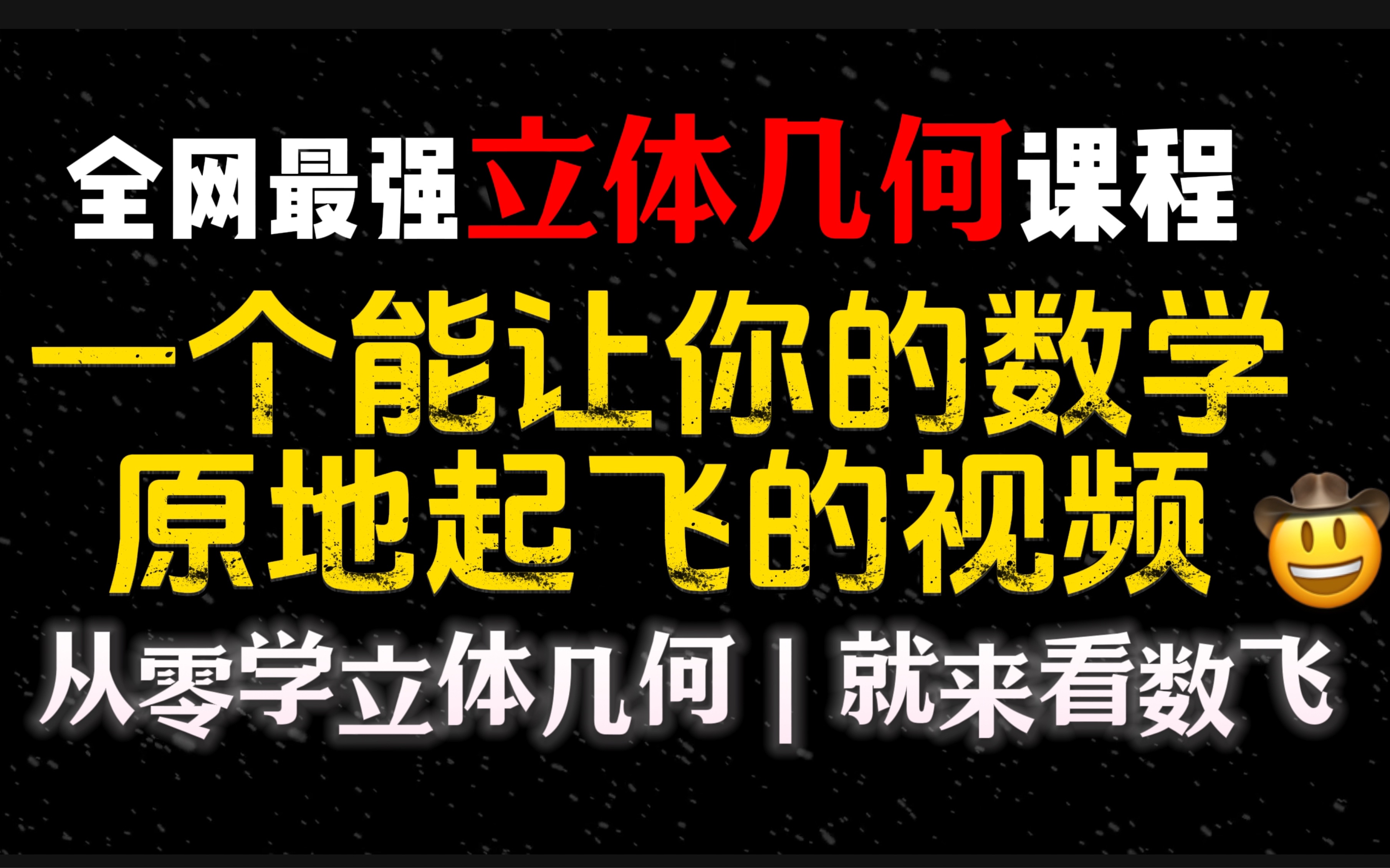 【从零学立体几何】一个足以让所有人对你的数学刮目相看的视频!高考数学立体几何零基础也能学!正式开课!哔哩哔哩bilibili