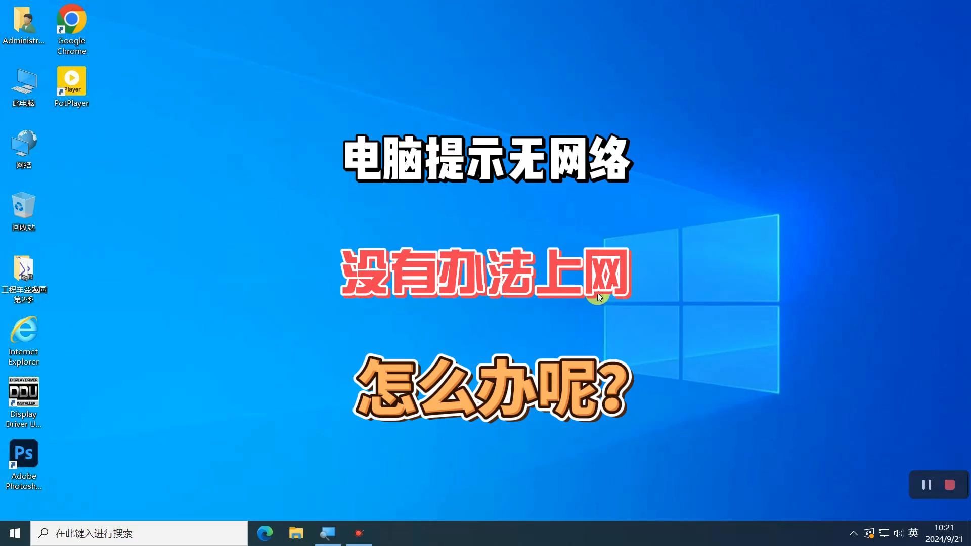 电脑没网络而且没图标图片