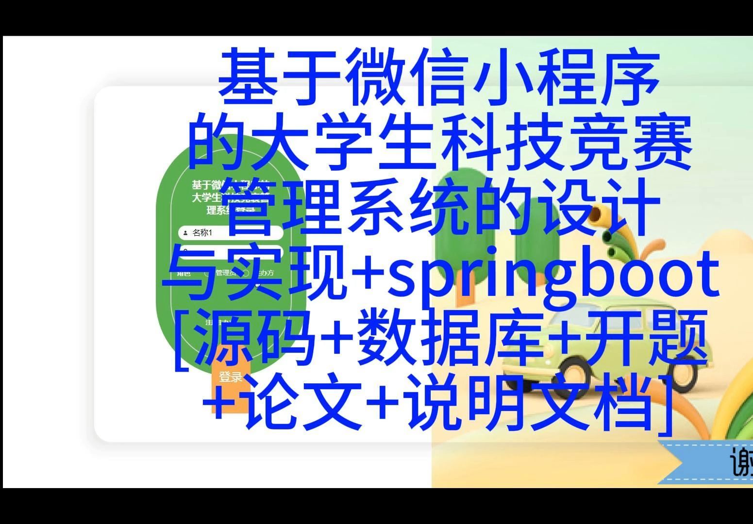 “基于微信小程序的大学生科技竞赛管理系统的设计与实现”需要源码的宝宝主页私信我哦哔哩哔哩bilibili