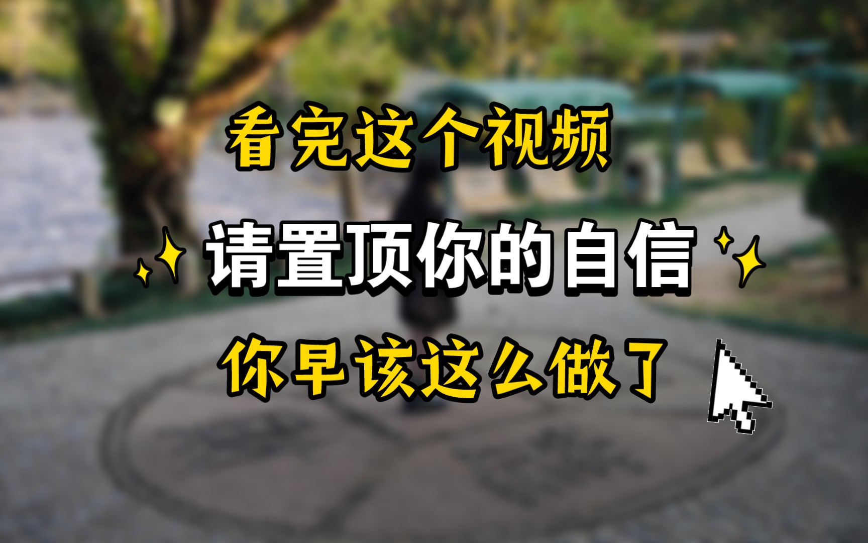 [图]别装了！你明明早就听到内心有个声音在提醒你：你来到这个世界上，不是为了成为那些看起来闪耀的标签啊…如果你能够停下来静静地看完这个视频，你会得到你的答案…