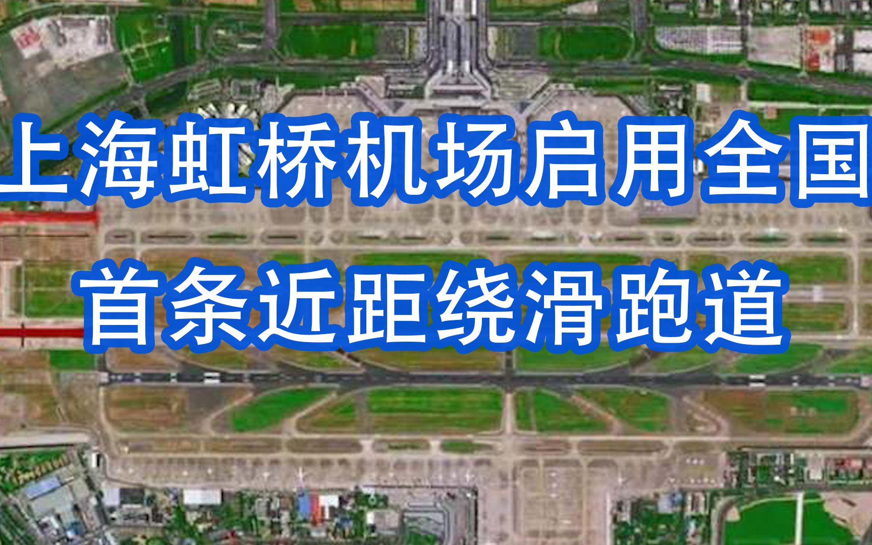 上海虹桥机场启用全国首条近距绕滑跑道