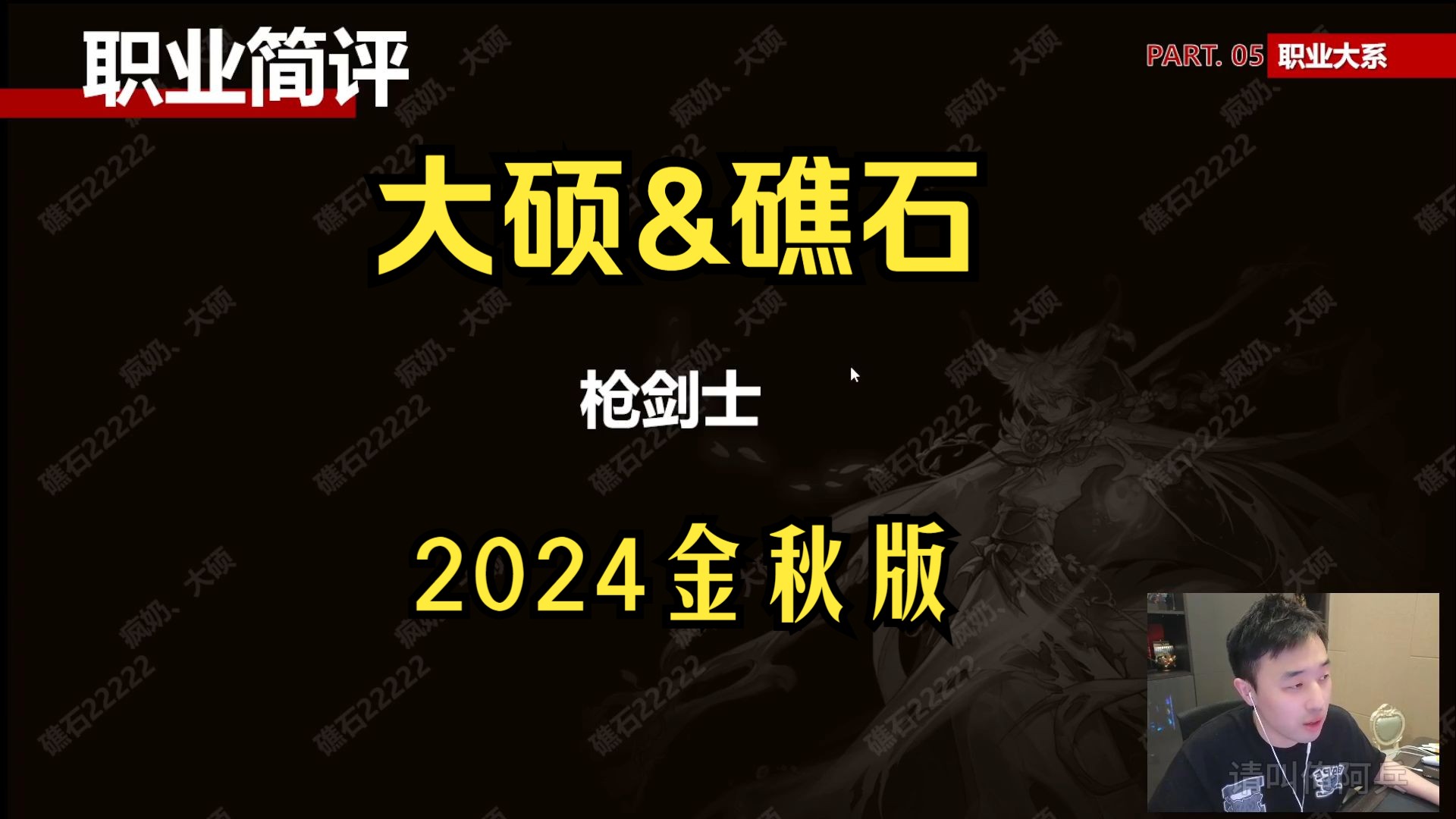 【大硕&礁石】枪剑士 2024金秋版本职业简评DNF游戏解说