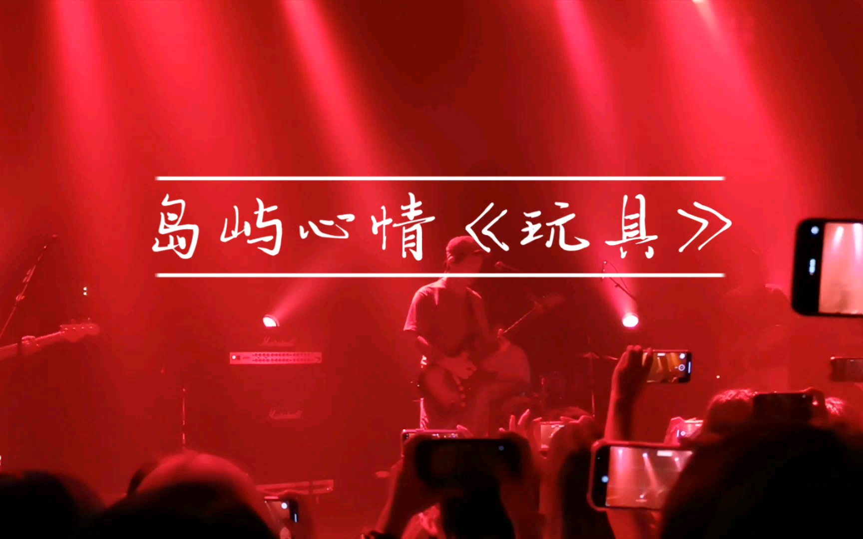 10.28珠海乐坊,岛屿心情新专辑巡演《玩具》live