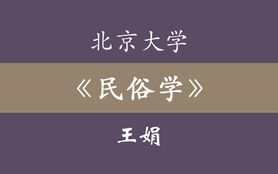 [图]北京大学《民俗学》王娟 60集全