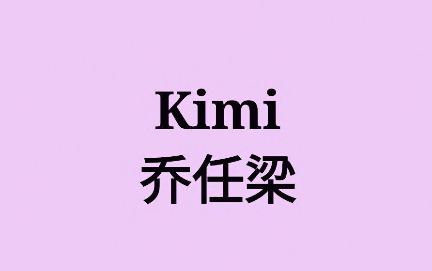 【Kimi乔任梁】我好想你哔哩哔哩bilibili