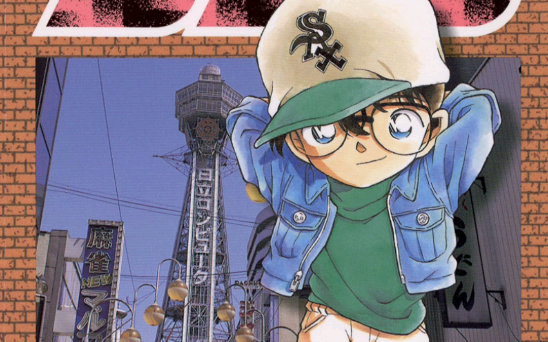 《名侦探柯南》单行本封面——青山刚昌