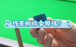 Download Video: 你会擦巧克粉吗？