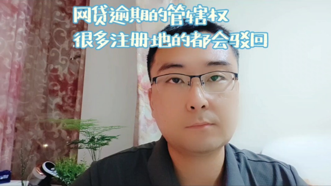 网贷逾期的管辖权,很多注册地的都会驳回哔哩哔哩bilibili