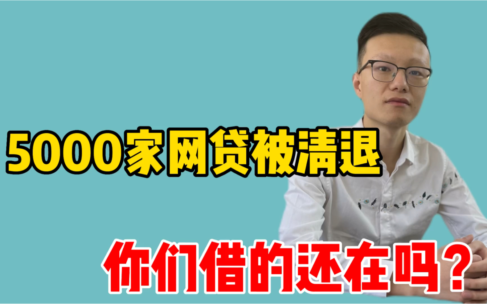 官宣5000家网贷被清退,你们借的还在吗?负债人来看看哔哩哔哩bilibili