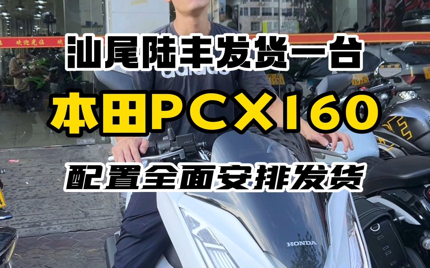 汕尾陆丰发货一台本田PCX160,配置全面安排发货哔哩哔哩bilibili