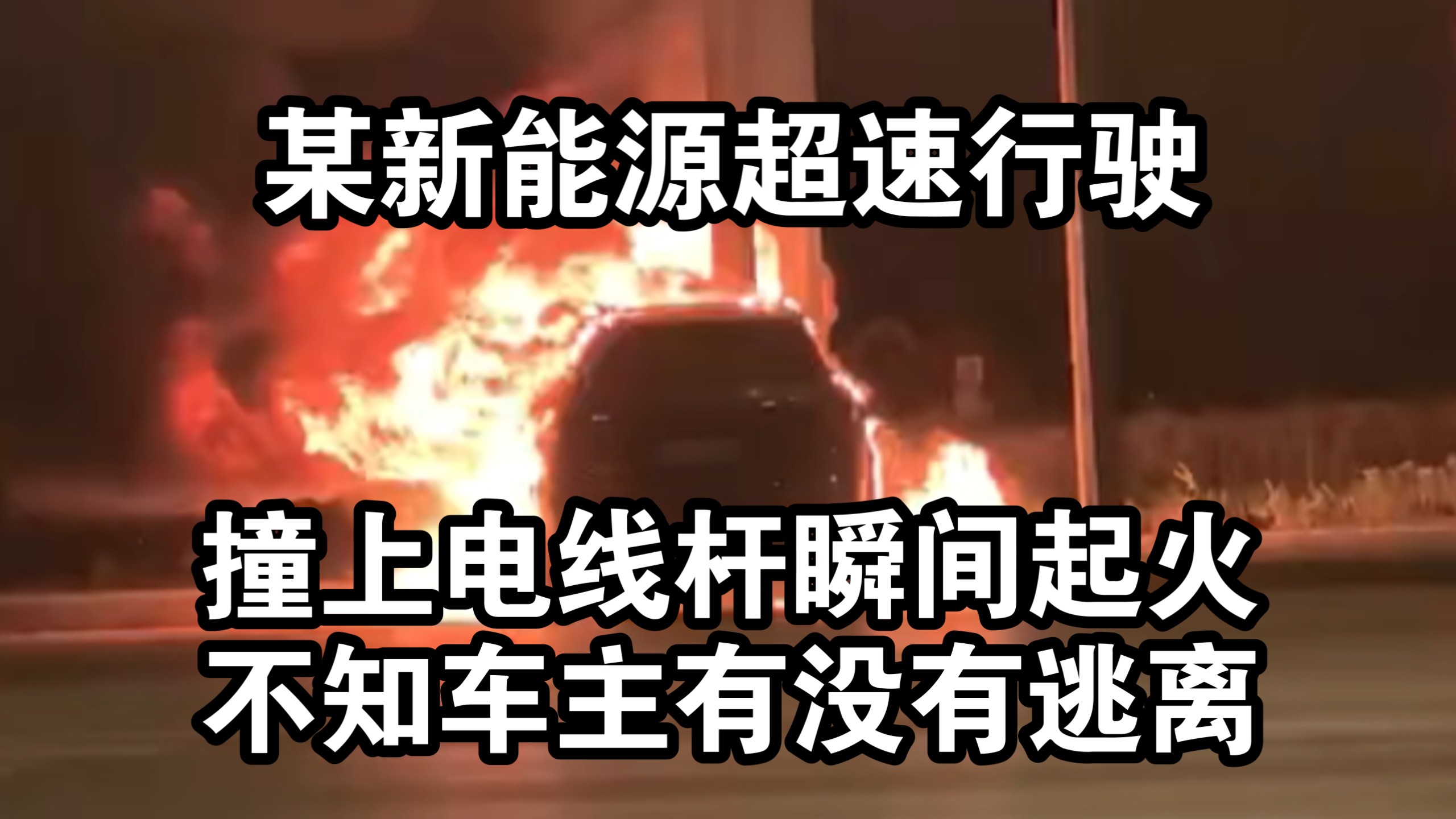 恐怖！某新能源超速行驶撞上电线杆瞬间起火整车被烧毁！不知道车主有没有跑下来