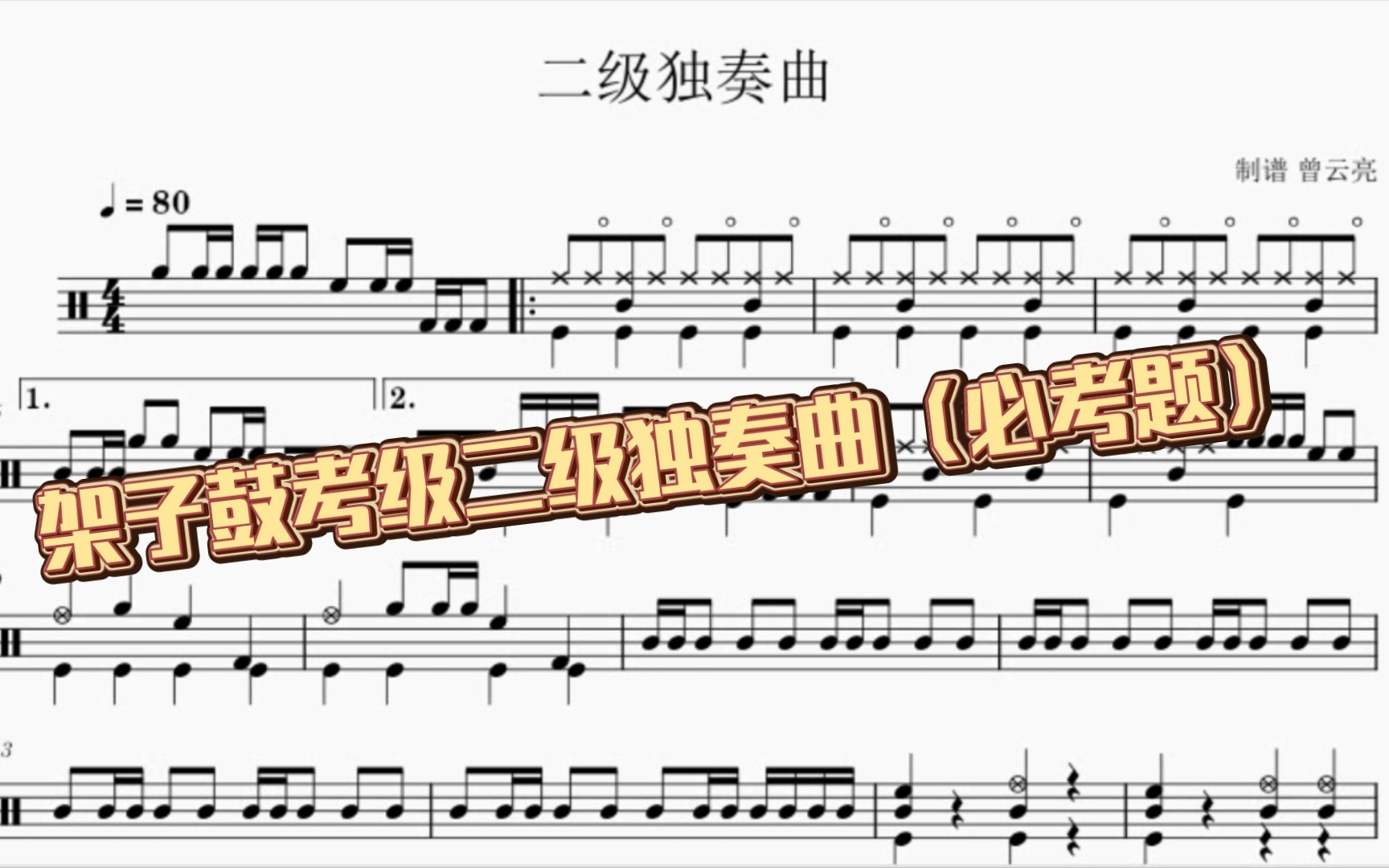 [图]架子鼓二级必考题 《独奏曲》