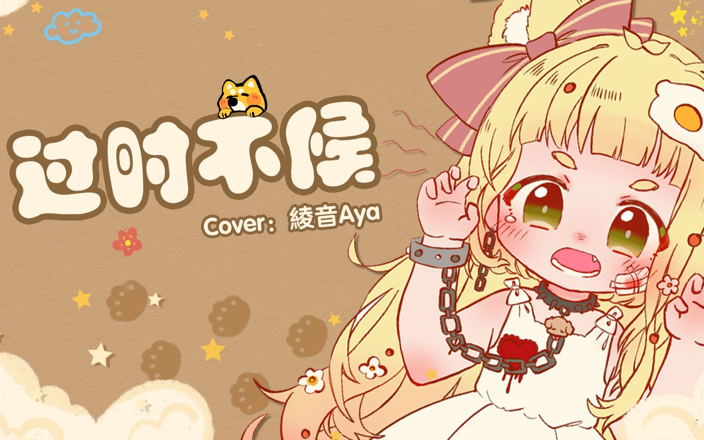 『过时不候』精修纯享版Covered By 绫音Aya哔哩哔哩bilibili