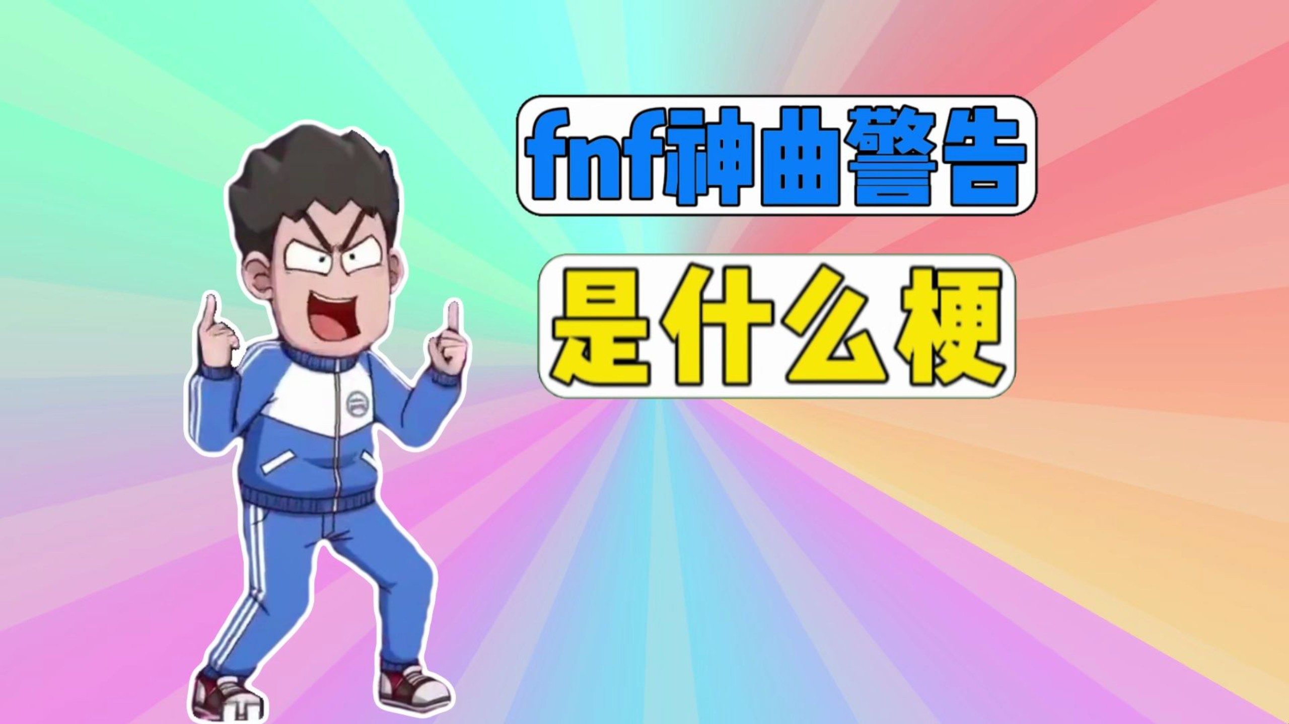 [补档] FNF神曲警告是什么梗