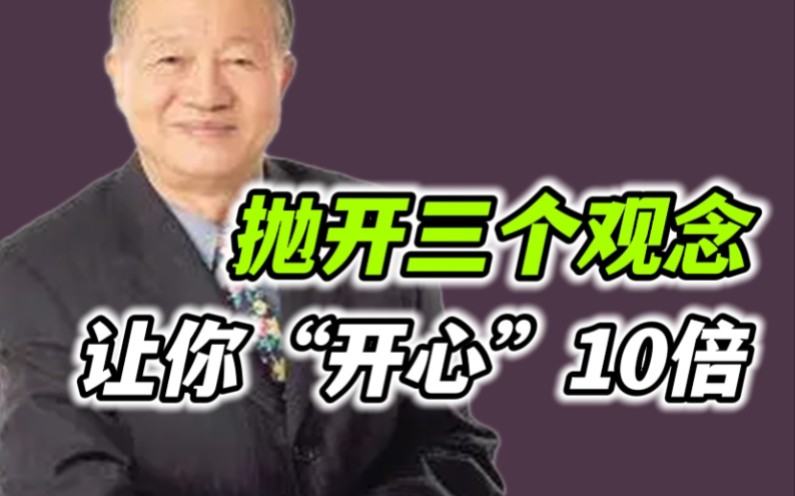 [图]【曾仕强】人为什么不开心？因为这三个观念！