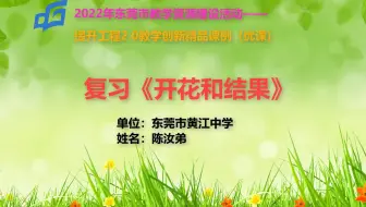 提升能力工程2.0优课-复习《开花和结果》