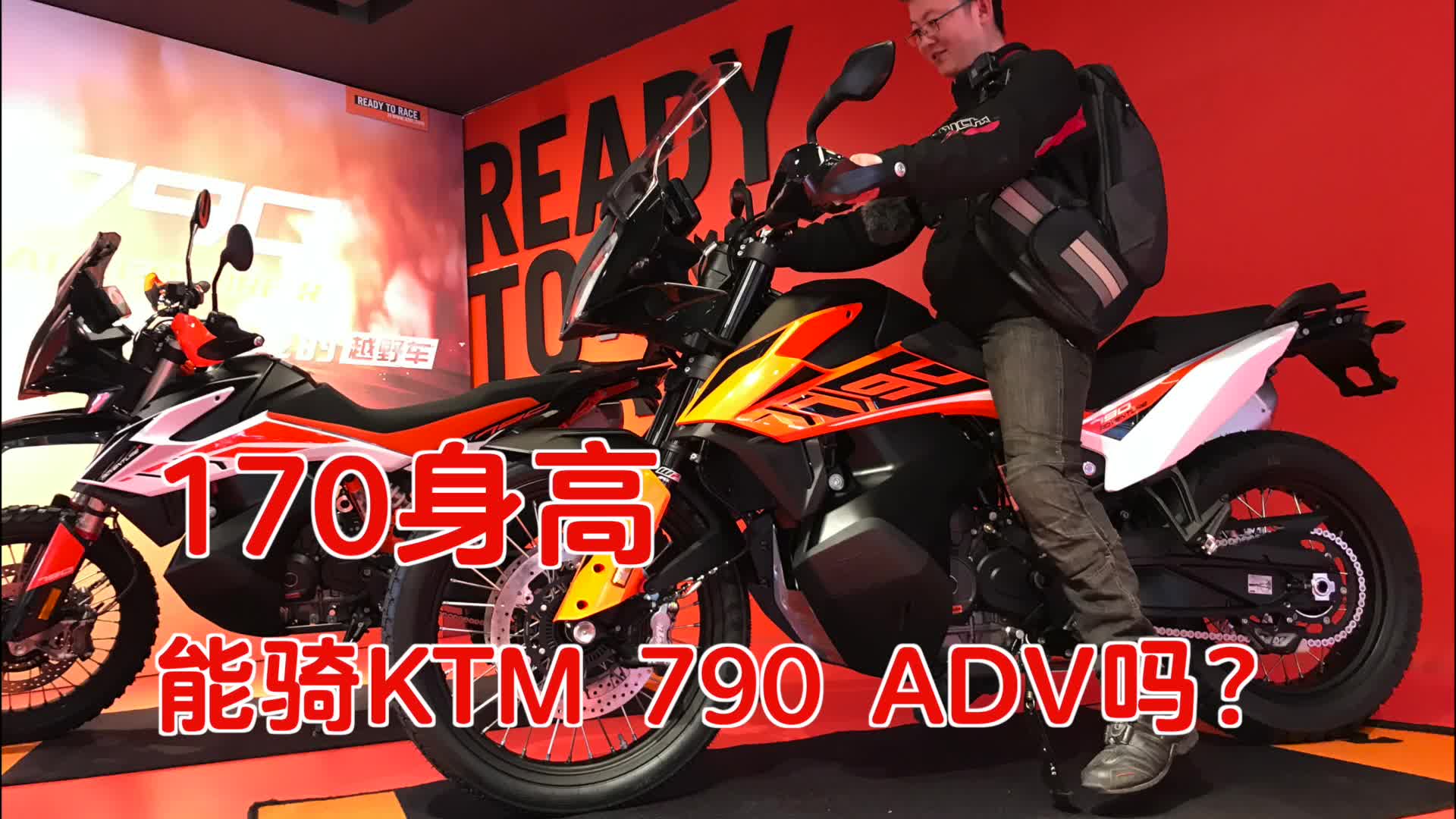 车型实拍 | 170cm身高能骑KTM 790 ADV吗?| 摸摸爱摩托哔哩哔哩bilibili