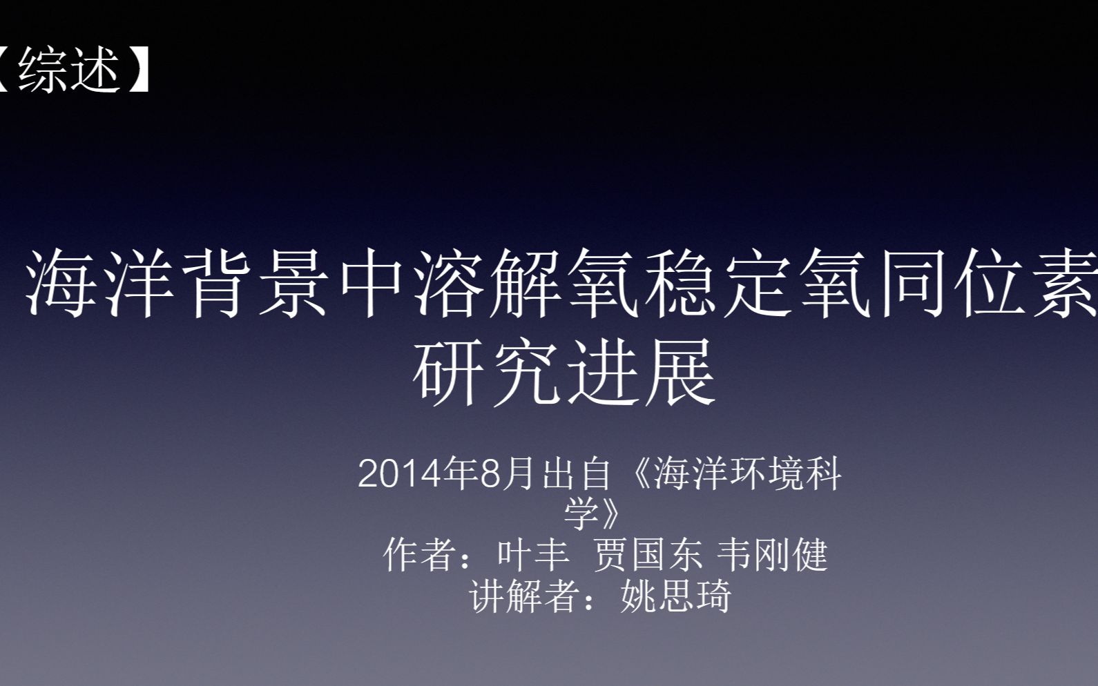 同位素海洋学海洋溶解氧同位素的研究进展姚思琦哔哩哔哩bilibili