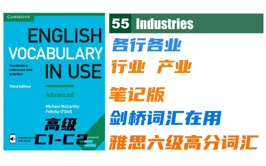 【Vocabulary in Use高级】55. 各行各业名词 Industries笔记版|雅思托福六级高分词汇|剑桥词汇在用高级哔哩哔哩bilibili