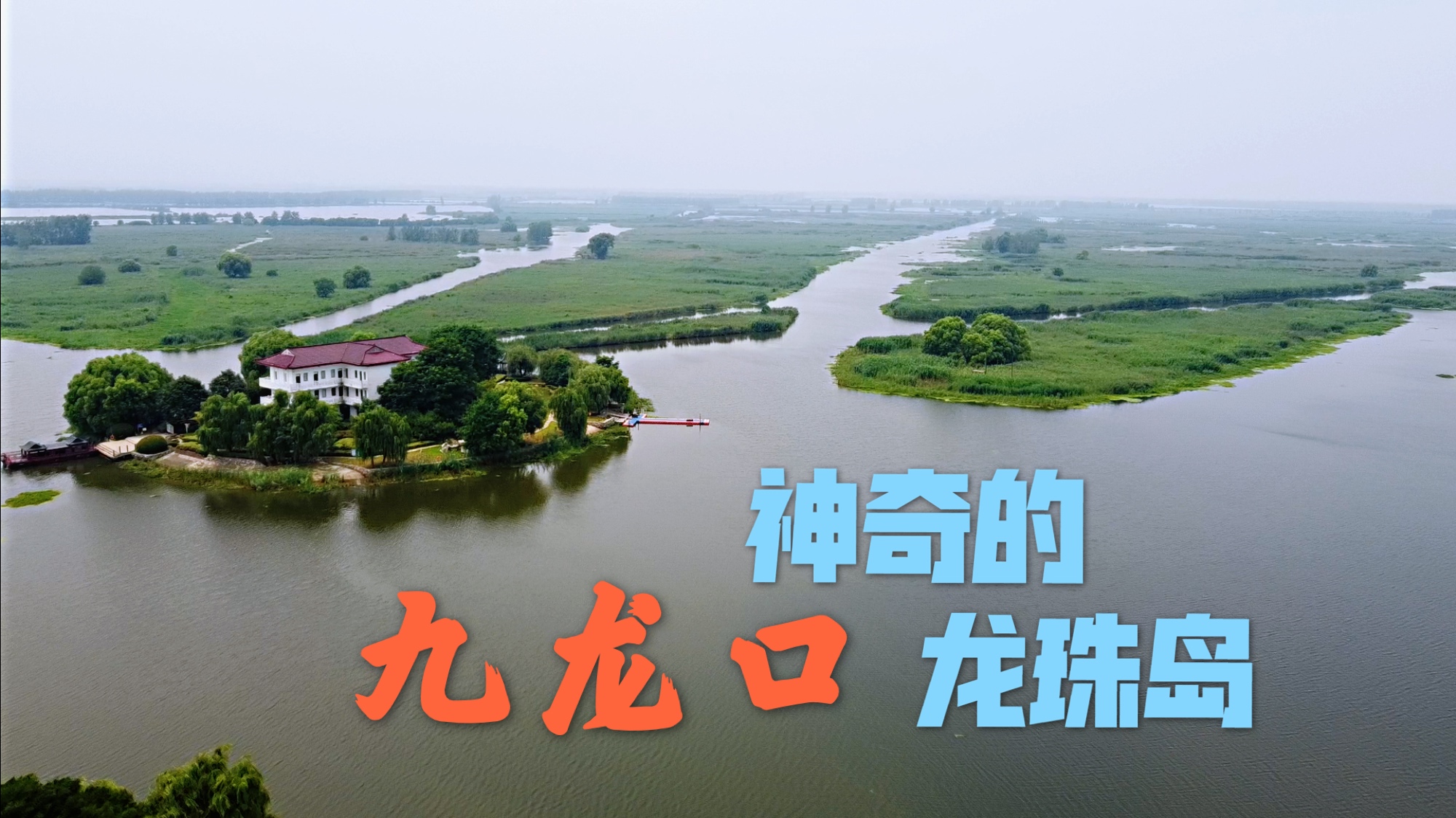 [图]建湖九龙口龙珠岛，任凭洪水猛兽，却从未被淹没，祥瑞福地