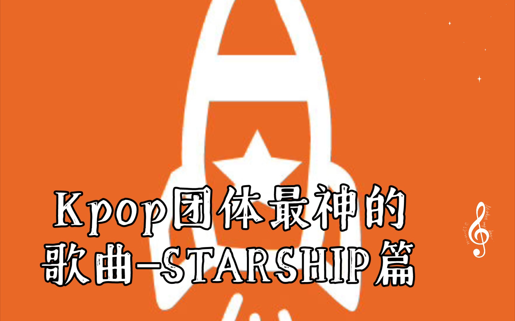 [图]Kpop团体最神的歌曲(个人向)–STARSHIP篇