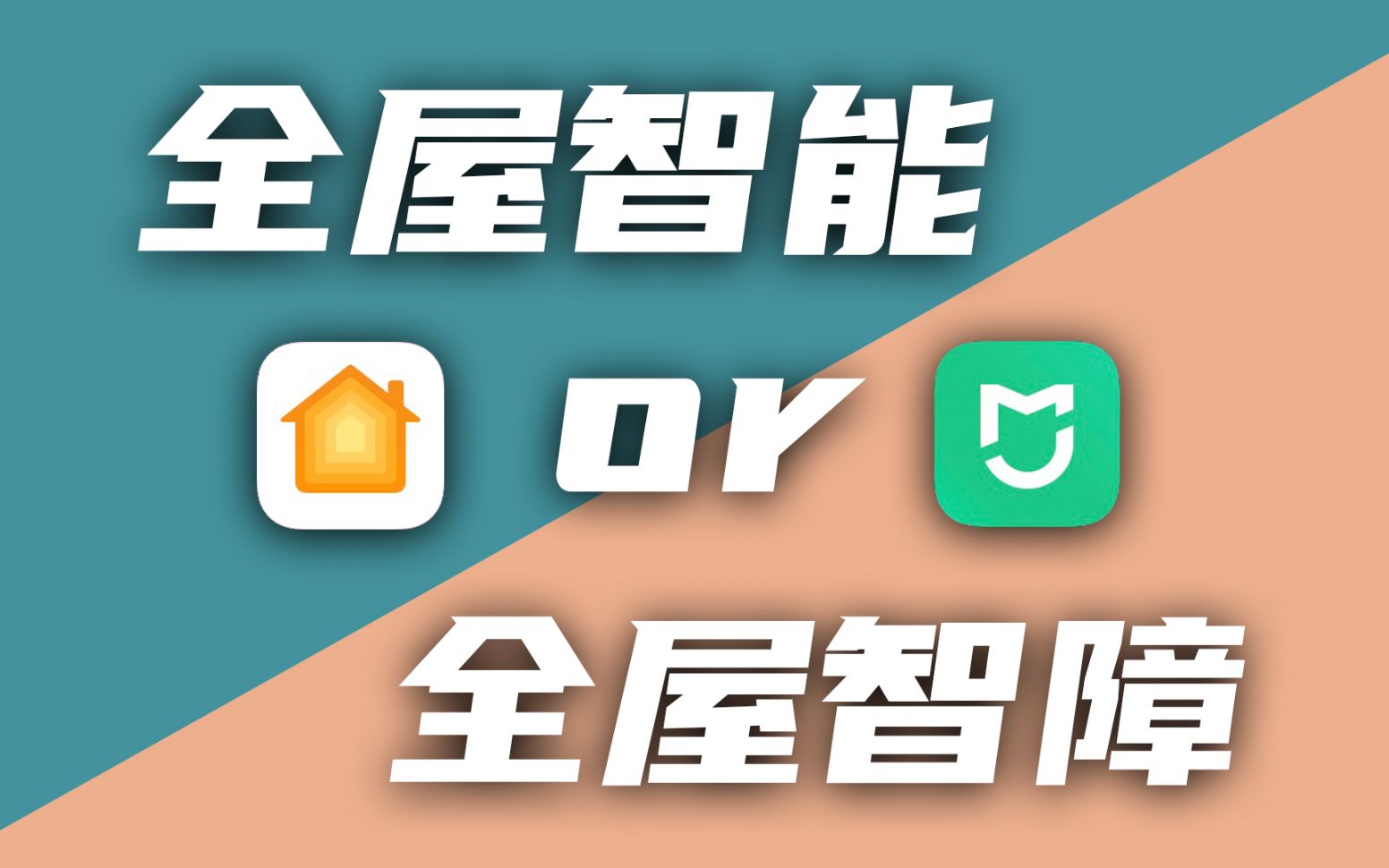 全屋智能家居真的能提升生活幸福感吗homekit米家智能家居