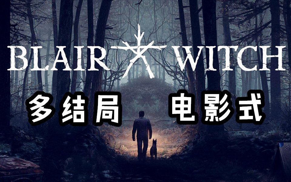 [图]【完结+全结局】《布莱尔女巫Blair Witch》无解说剧情醇享版