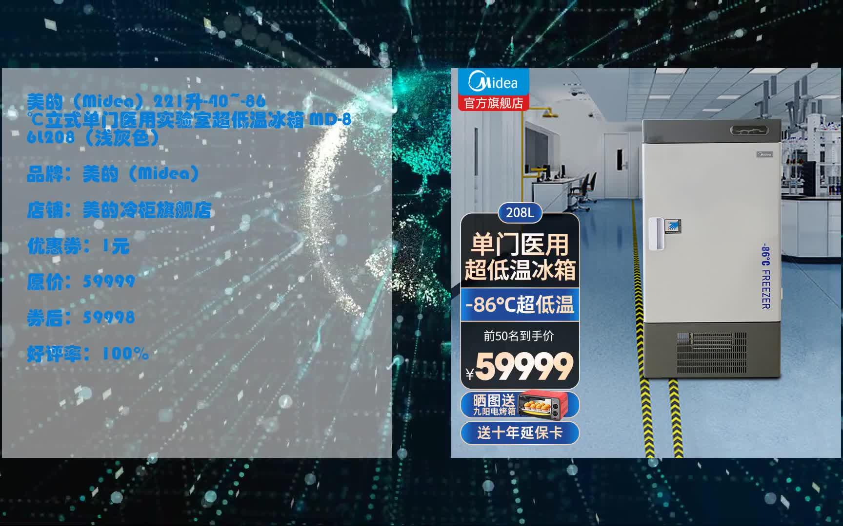 美的(midea)221升-40~-86℃立式单门医用实验室超低温冰箱 md-86l208