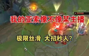 Download Video: 英雄联盟 LOL 脚本霸哥同款。主播的亚索是不是也是这样操作的？