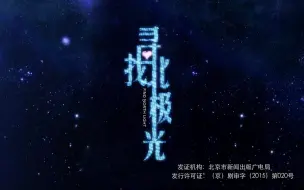 Download Video: 【剧情】寻找北极光 01 【汪东城 / 郑罗茜】